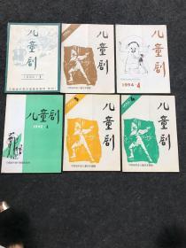 儿童剧 1994年第1、4期、1995年第4期、1996年第1、3、4期（共6期合售）