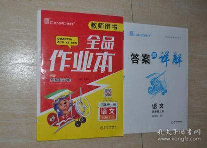 全品作业本 语文 四年级上册 新课标（SJ）教师用书（带光盘 内附答案超祥解）.