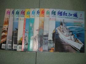 舰船知识（1994年2-12期，共11册合售），满55元包快递（新疆西藏青海甘肃宁夏内蒙海南以上7省不包快递）