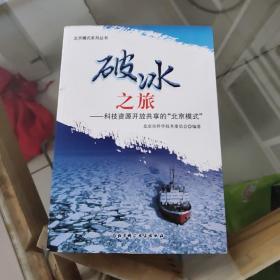 破冰之旅:科技资源开放共亨的北京模式