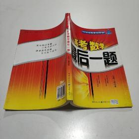 高考数学最后一题