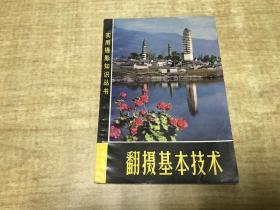 翻摄基本技术     陈石林    著    上海人民美术出版社    1979年版本  保证正版   D46