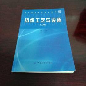 纺织职业技术教育教材：纺织工艺与设备（上册）