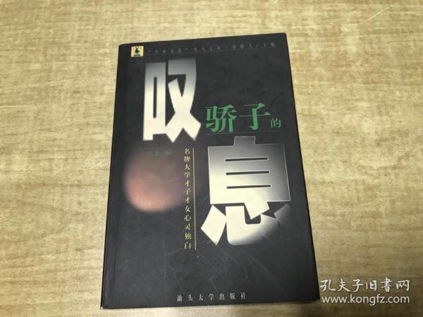 骄子的叹息  :名牌大学才子才女心灵独白   保证正版   稀 见   D46