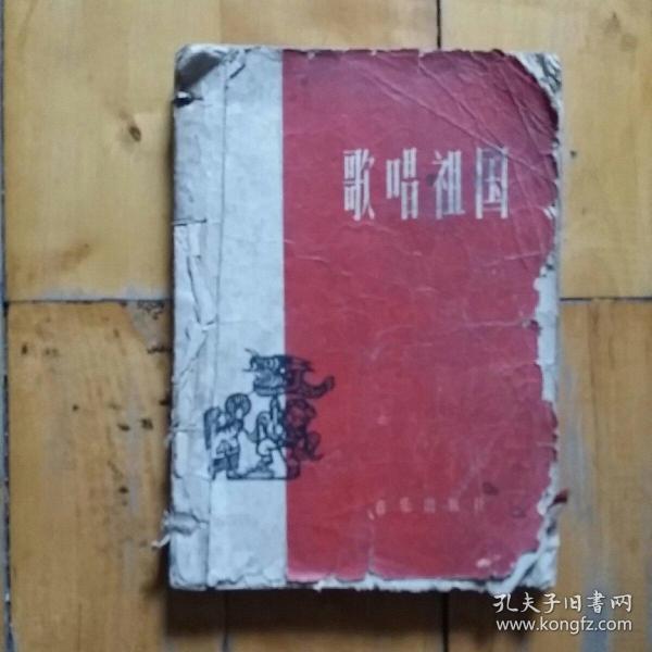 歌唱祖国    (简谱版)    中国音乐家协会    音乐     1959年一版一印18040册     品如图，有损，缺封底。