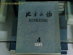 北方文物（1985年第4期   总第4期 ）