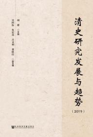 清史研究发展与趋势（2019）     周群 主编;吴四伍 鱼宏亮 吕文利 董欣洁 副主编