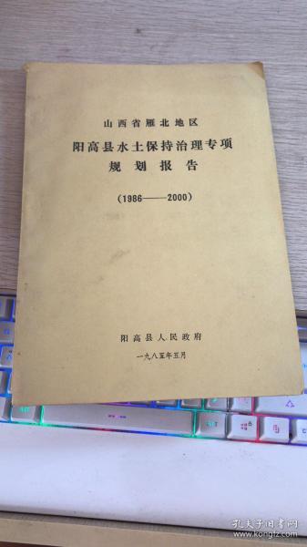 山西省雁北地区阳高县水土保持治理专项规划报告1986-2000