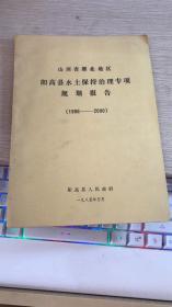 山西省雁北地区阳高县水土保持治理专项规划报告1986-2000