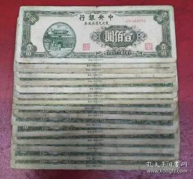 民国34年中央银行东北九省流通劵壹百元（16张）