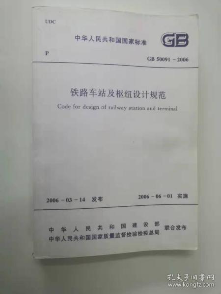 中华人民共和国国家标准（GB 50091-2006）：铁路车站及枢纽设计规范