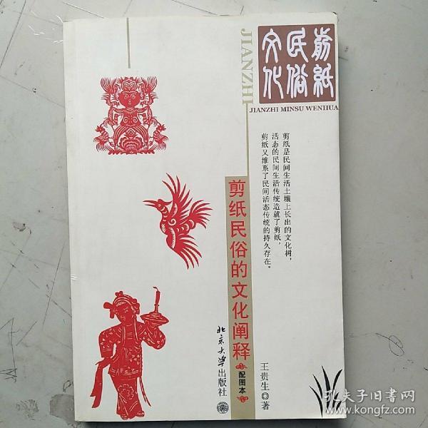 剪纸民俗的文化阐释（配图本）