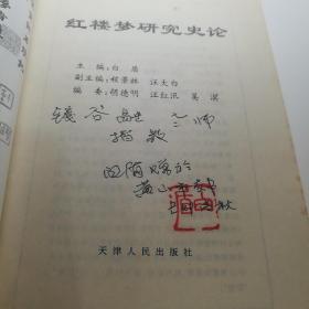 红楼梦研究史论，白盾老师签名钤印本，钱谷融老师旧藏