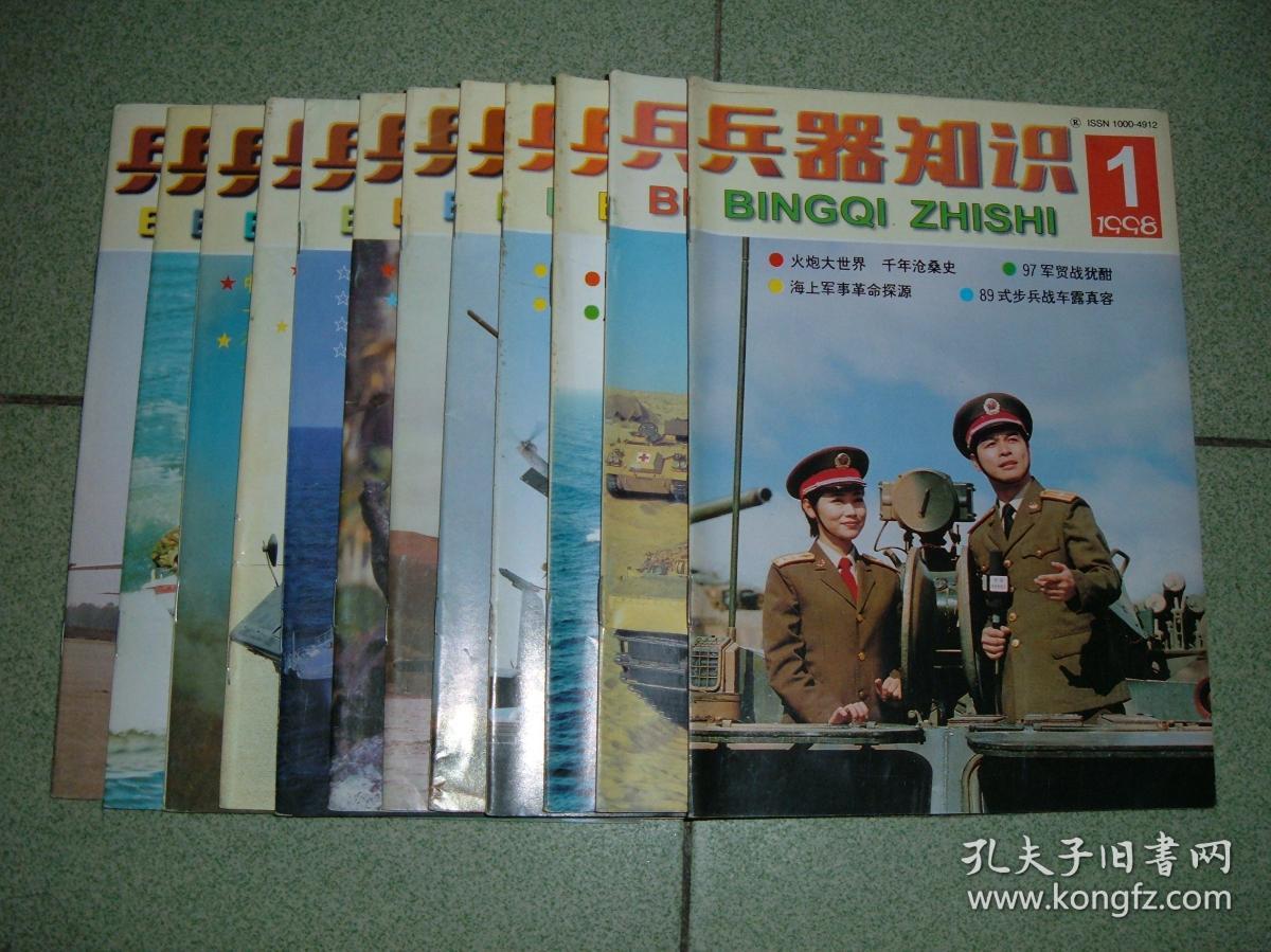 兵器知识1998年12册全，满55元包快递（新疆西藏青海甘肃宁夏内蒙海南以上7省不包快递）