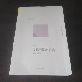 寻找失散的姐妹：范小青短篇小说精选集第三辑：1998年～2005年