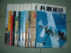 兵器知识2004年12册全，满85元包快递（新疆西藏青海甘肃宁夏内蒙海南以上7省不包快递）