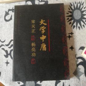 大学中庸今注今译