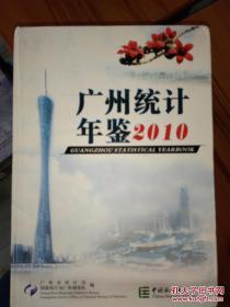 2010广州统计年鉴