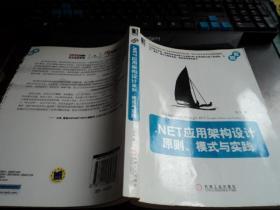 .NET应用架构设计：原则、模式与实践