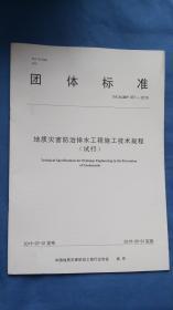 团体标准（T/CAGHP057-2019） 地质灾害防治排水工程施工技术规程 （试行）