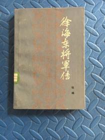 徐海东将军传