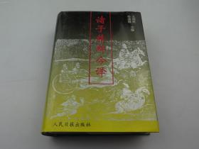 中华书局原总编辑傅璇琮旧藏-著名古籍学者.中华书局编审 孙通海 签名赠本《诸子精粹今译》