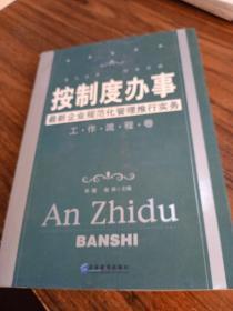 按制度办事（工作流程卷）：最新企业规范化管理推行实务