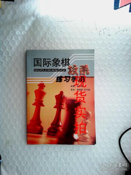 国际象棋攻杀练习手册