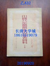 【孔网孤本】中国共产党党史学习参考资料 下册，山东省政治学校编印，1953年3月【繁体竖排】