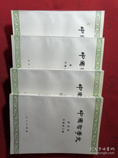 中国哲学史（1--4册）