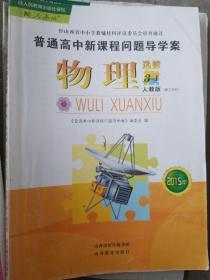 普通高中新课程问题导学案 物理选修3-1人教版 2015年