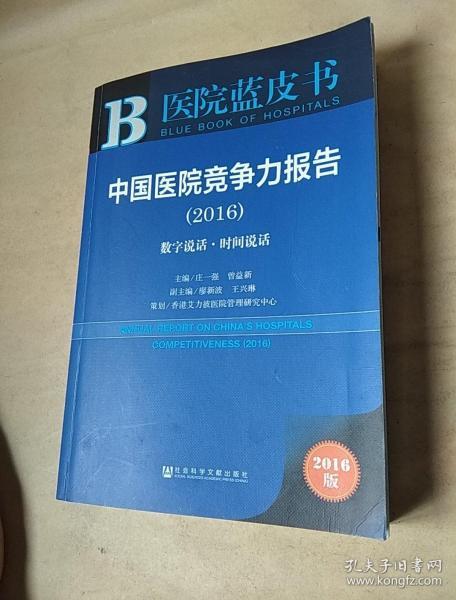 中国医院竞争力报告（2016）：数字说话·时间说话