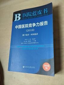 中国医院竞争力报告（2016）：数字说话·时间说话