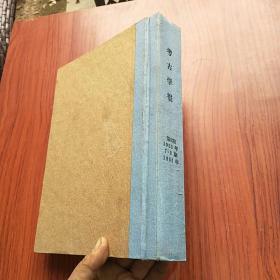 考古学报 《第六册 第一、二分合刊 ，1953年12月， 1954年第7、8期》精装合订