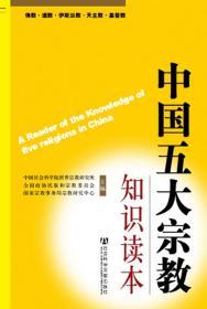 中国五大宗教知识读本     中国社会科学院世界宗教研究所 全国政协民族和宗教委员会 国家宗教事务局宗教研究中心 主编