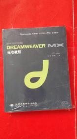 Dreamweaver  MX标准教程(含盘)