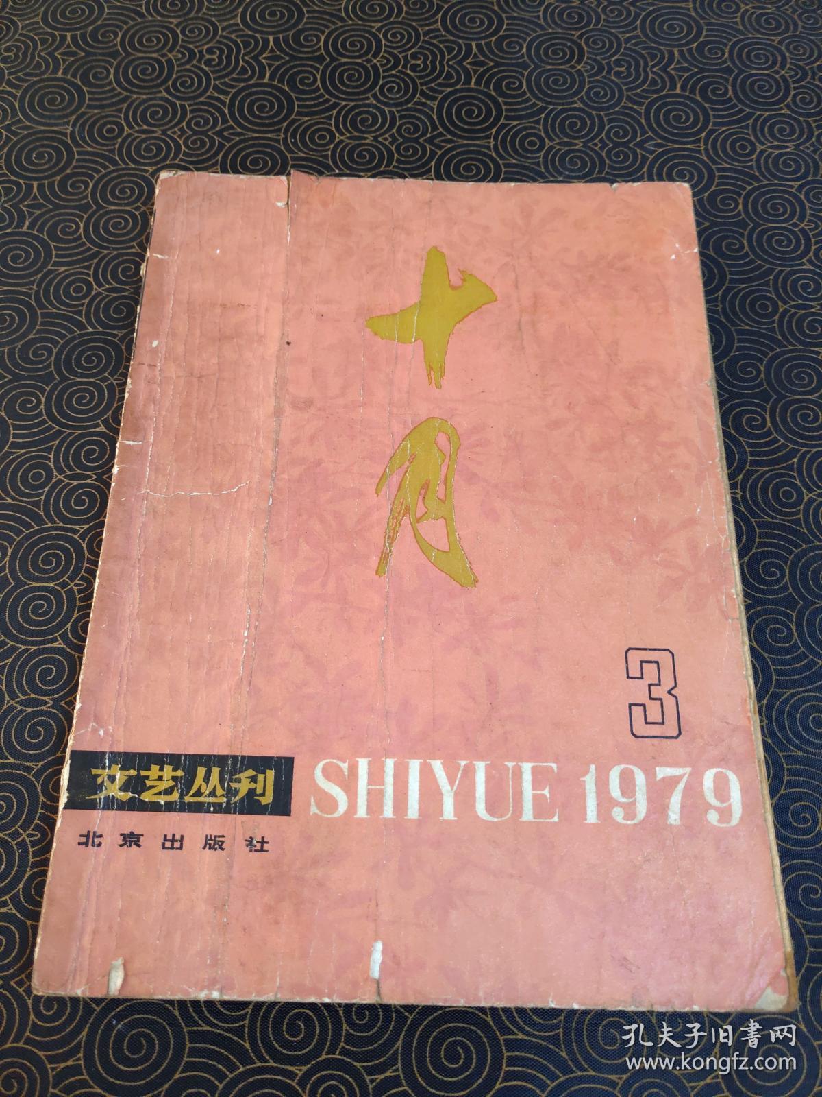 十月 大型文艺丛刊 1979.3