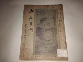 湖社月刊 第三十册（第五十九、六十期）