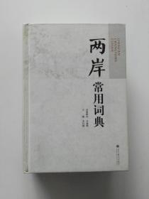 两岸常用词典