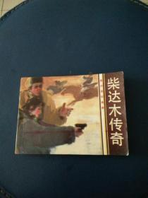 连环画《柴达木传奇》若谷绘画1984年一版一印。