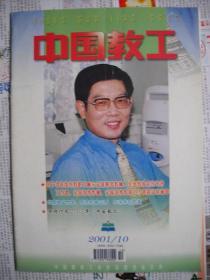 《中国教工》2001.10