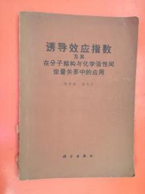 诱导效应指数及其在分子结构与化学活性间定量关系中的应用