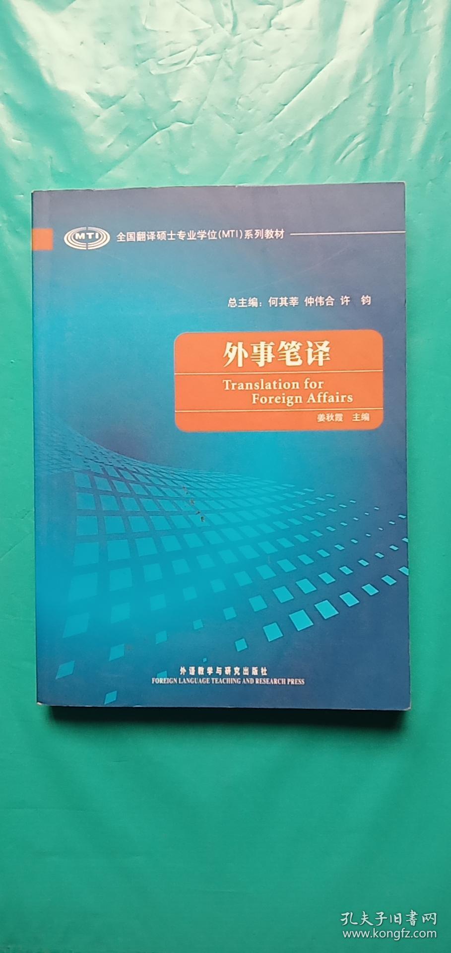 全国翻译硕士专业学位（MTI）系列教材：外事笔译——i1