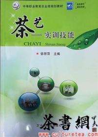 茶书网：《茶艺：实训技能》（中等职业教育农业部规划教材）