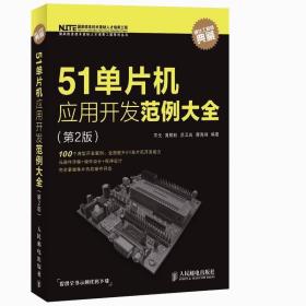 51单片机应用开发范例大全（第2版）