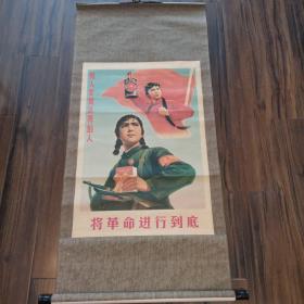 将革命进行到底宣传画（1968年6月，人民美术出版社，已装裱！绝对保真！）