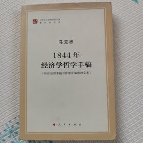 马列主义经典作家文库著作单行本：1844年经济学哲学手稿