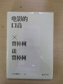 电影的口音：贾樟柯谈贾樟柯