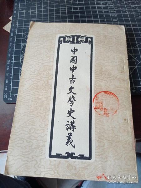 中国中古文学史讲义