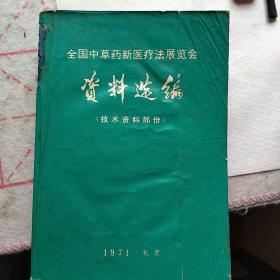 全国中草药新医疗法展览会资料选编 1971年